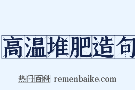 高温堆肥造句是什么意思的图片